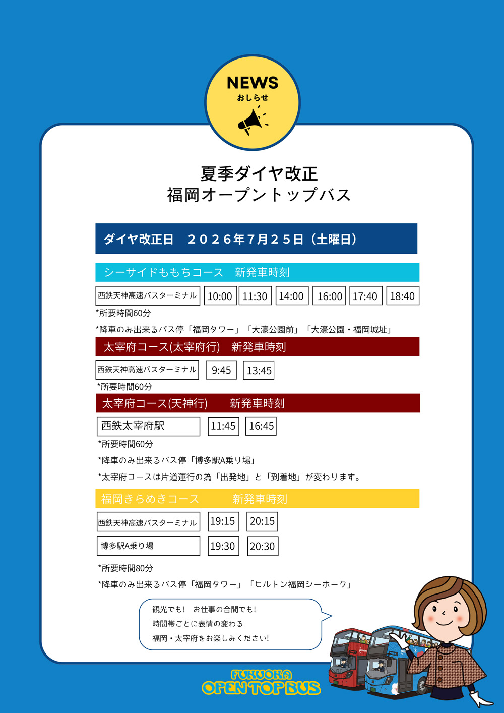 2026年7月25日からの夏季ダイヤについてに